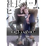 社長Ω、ヒモαを拾う。【第4話】 【単話】社長Ω、ヒモαを拾う。 (BL☆美少年ブック)