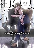 社長Ω、ヒモαを拾う。【第4話】 【単話】社長Ω、ヒモαを拾う。 (BL☆美少年ブック)