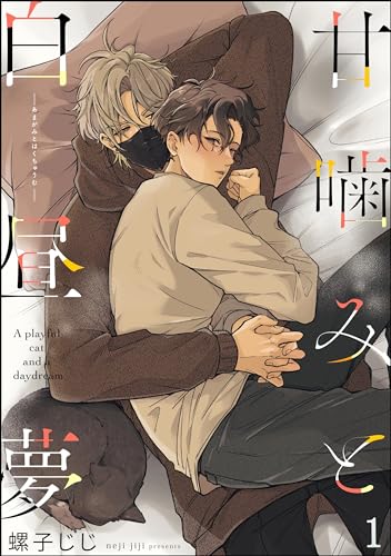 甘噛みと白昼夢（分冊版） 【第1話】 (＆.Emo comics)