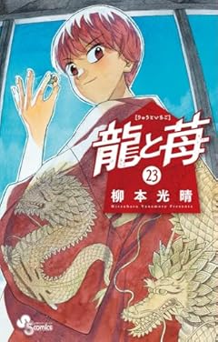 龍と苺 (23) (少年サンデーコミックス)