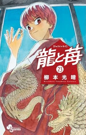 龍と苺 (20) (少年サンデーコミックス) | 柳本 光晴 |本 | 通販 | Amazon