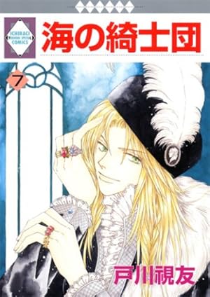 Amazon.co.jp: 海の綺士団(1) (冬水社・いち＊ラキコミックス） : 戸川
