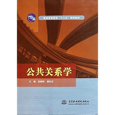 普通高等教育&ldquo;十二五&rdquo;规划教材：公共关系学