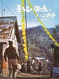 幸福の黄色いハンカチ　デジタルリマスター２０１０
