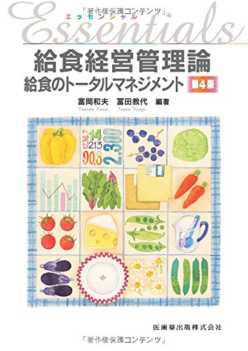 エッセンシャル給食経営管理論第4版給食のトータルマネジメント