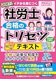 【動画付・フルカラー】2027年版 社労士 合格のトリセツ テキスト (社労士合格のトリセツシリーズ)