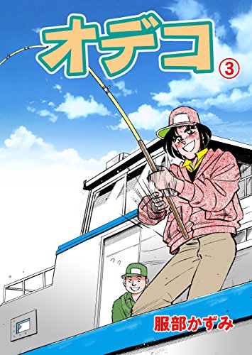 オデコ3 (マンガの金字塔)