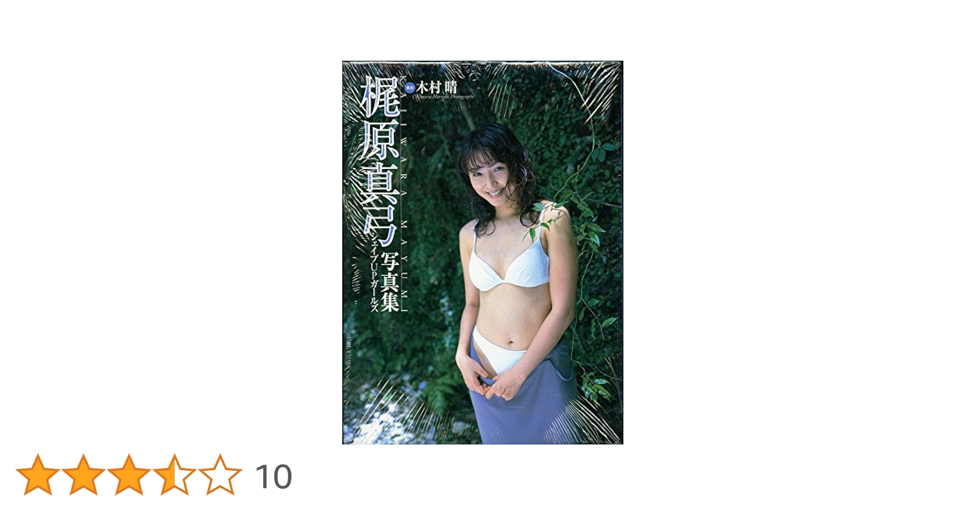 梶原真弓写真集 梶原真弓写真集 シェイプupガ－ルズ 梶原真弓 胸キュン刑事
