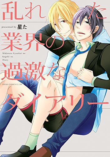 乱れた業界の過激なダイアリー【電子特別版】 (あすかコミックスCL-DX)