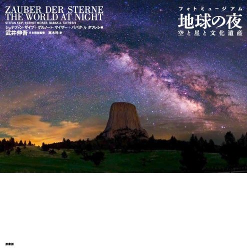 Chikyu no yoru : Sora to hoshi to bunka isan : Foto myujiamu.