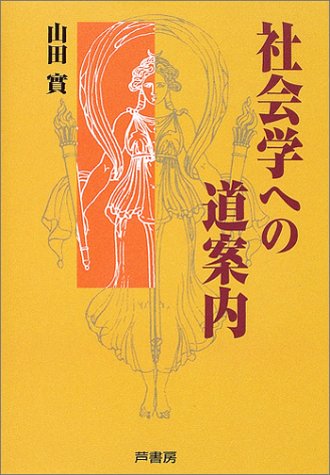 社会学への道案内