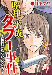 昭和・平成タブー事件 ~犠牲になった女たち~(分冊版) 【第1話】 (comic RiSky(リスキー))