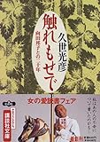 触れもせで―向田邦子との二十年