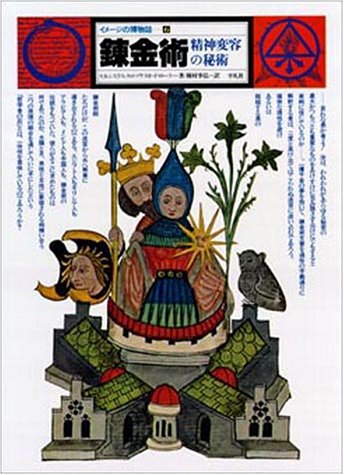 錬金術 -精神変容の秘術- イメージの博物誌 6