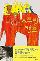 내 인생의 스프링 캠프 2493386140 Book Cover