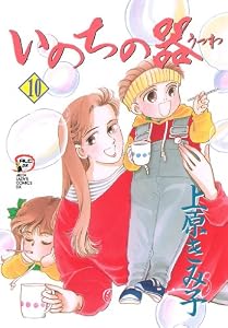 いのちの器　10