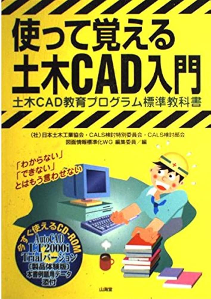 使って覚える土木CAD入門: 土木CAD教育プログラム標準教科書
