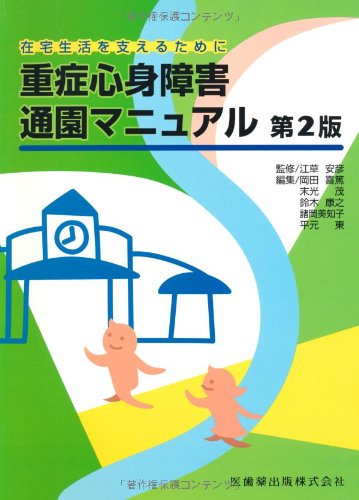 重症心身障害通園マニュアル第2版在宅生活を支えるために