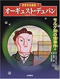 オーギュスト・デュパン「モルグ街の怪事件 他」 (世界の名探偵 1)