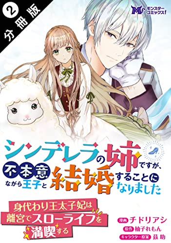 シンデレラの姉ですが、不本意ながら王子と結婚することになりました(コミック) 分冊版 : 2 (モンスターコミックスf)