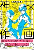コンパクト版 神技作画　【初級編】顔と身体の描き方