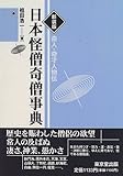 新装版 日本怪僧事典