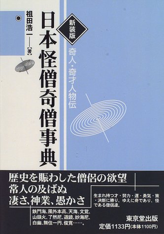 日本怪僧奇僧事典 (奇人・奇才人物伝)
