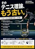 そのテニス理論、もう古い