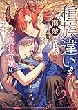 種族違いから溺愛される！？～お疲れ令嬢は貴族社会にもう懲り懲りです～アンソロジーコミック (ブシロードコミックス)