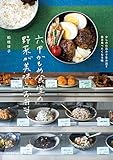 六甲かもめ食堂の野菜が美味しいお弁当: 少しの仕込みで生み出す毎日食べたくなる味