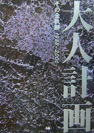 大人計画　その全軌跡　1988−2006