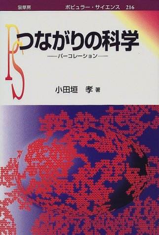つながりの科学―パーコレーション (ポピュラー・サイエンス)
