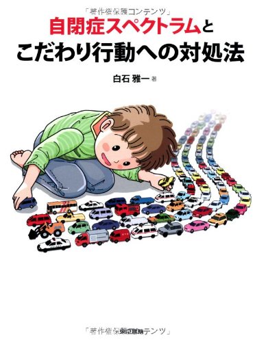 自閉症スペクトラムとこだわり行動への対処法