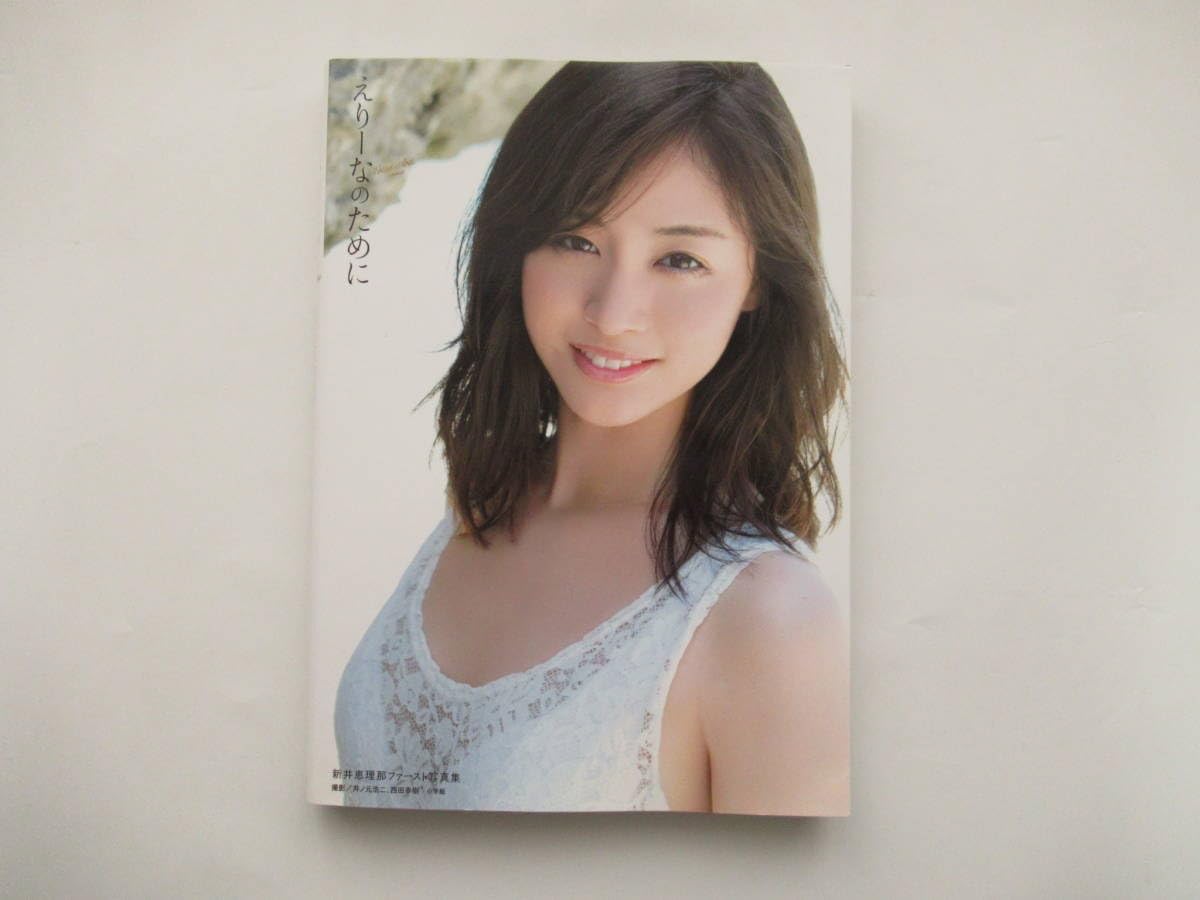 Amazon.co.jp: 新井恵理那 ファースト写真集 えりーなのために 中古品 
