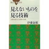 見えないものを見る技術　五感を超えた診断の技術 (ブルーバックス)