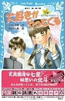 It's so cried - - Seven Star Hen love come (Kodansha blue bird library) (2012) ISBN: 4062852667 [Japanese Import] 4062852667 Book Cover