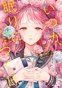 [手名町紗帆×いぬじゅん] いつか、眠りにつく日 全02巻