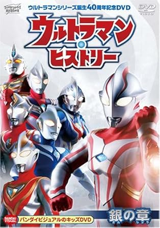 Amazon Co Jp ウルトラマンシリーズ誕生40周年記念dvd ウルトラマン ヒストリー 銀の章 Dvd ブルーレイ ウルトラマン