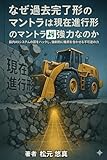 なぜ、現在進行形のマントラより過去完了形のマントラが凄いのか: 徹底した「自力本願」による富貴継続と現状打破