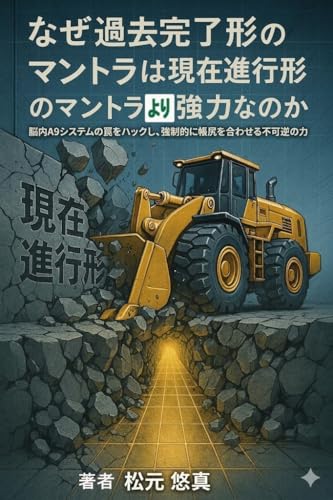 なぜ、現在進行形のマントラより過去完了形のマントラが凄いのか: 徹底した「自力本願」による富貴継続と現状打破
