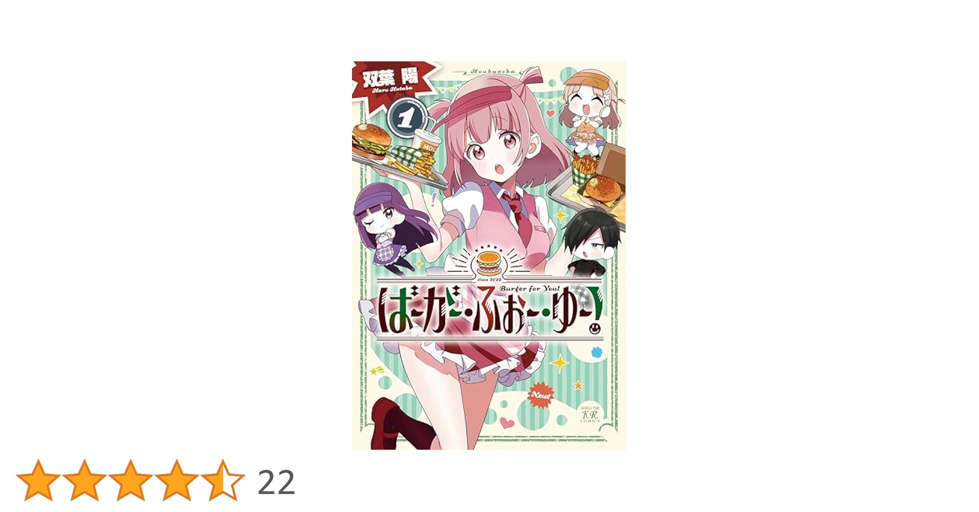 ばーがー・ふぉー・ゆー　1巻　サイン本 ばーがー・ふぉー・ゆー 1巻 サイン本 ばーがー・