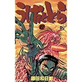 うしおととら（１７） (少年サンデーコミックス)