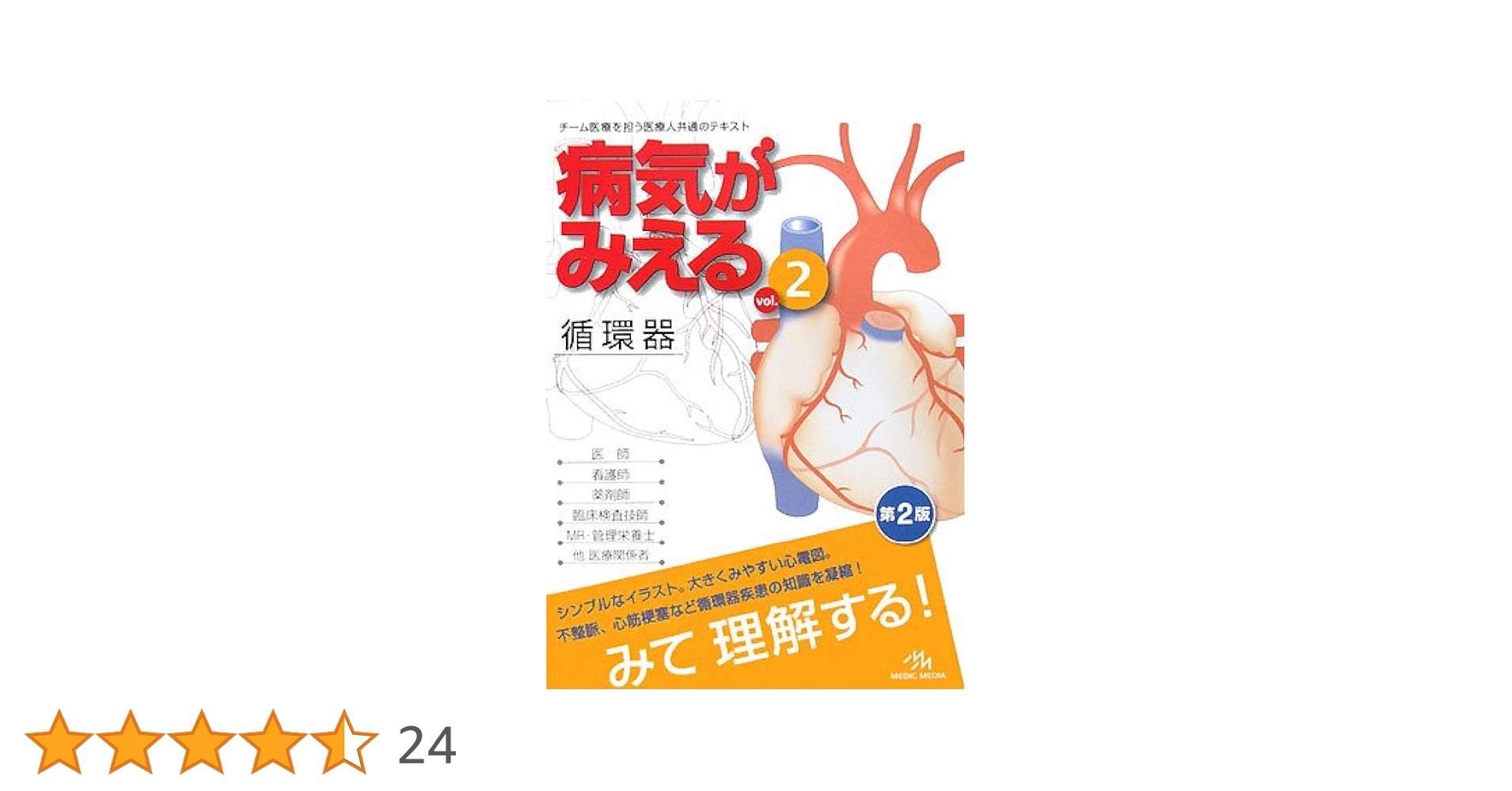 Amazon.co.jp: 病気がみえる (vol.2) : 医療情報科学研究所: 本