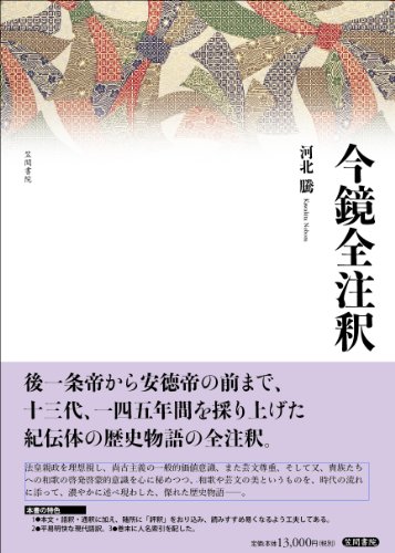 キンドル 無料電子書籍 今鏡全注釈 バイ