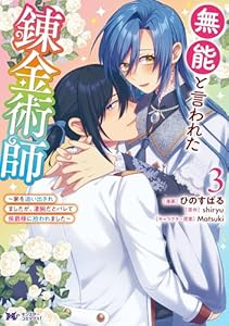 無能と言われた錬金術師～家を追い出されましたが、凄腕だとバレて侯爵様に拾われました～（コミック） ： 3 (モンスターコミックスｆ)
