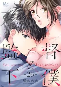 監督と下僕 26 (マーガレットコミックスDIGITAL)