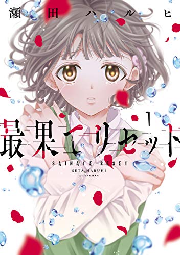 最果てリセット 1 ジーンｌｉｎｅコミックス 瀬田 ハルヒ ホラー Kindleストア Amazon