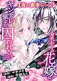 身代わりの花嫁はヤンデレ領主に囚われる　分冊版（２６）　【夜の蜜事シーン】 (異世界ヒロインファンタジー)