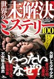 知ってガクブル！世界の未解決ミステリー１００――「説明不可の怪現象」「不気味な偶然」「見元不明の遺体」