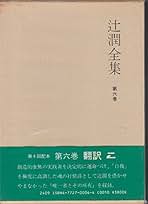 辻潤全集　（全九冊揃い）　五月書房 辻潤全集 全9巻揃 / ロンサール書店 / 古本、中古本、古書籍の